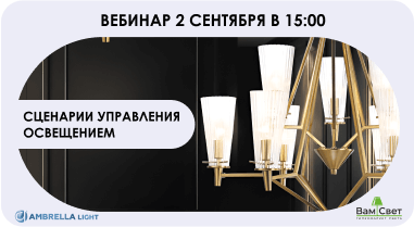 Вебинар «Сценарии управления освещением»